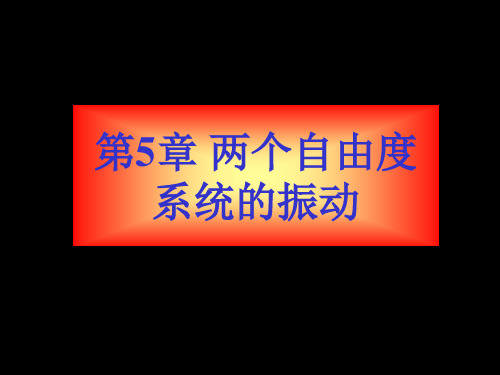 5-两自由度系统的振动