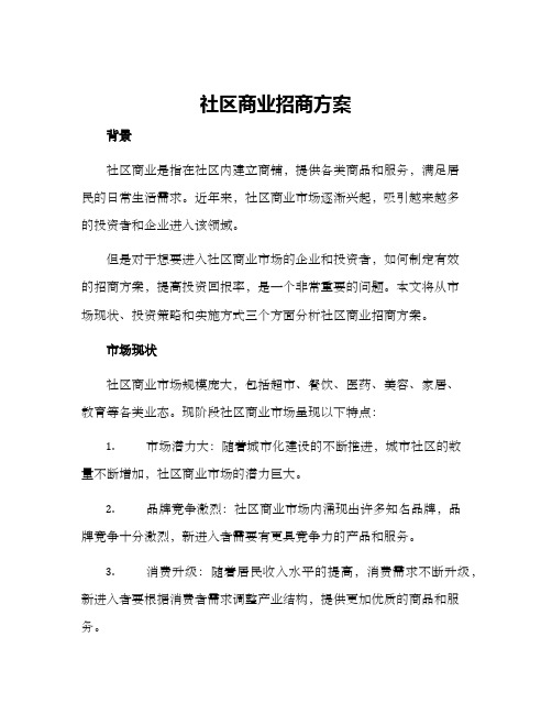 社区商业招商方案