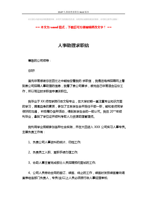 2019-人事助理求职信word版本 (2页)