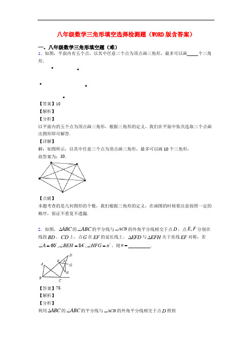 八年级数学三角形填空选择检测题(WORD版含答案)