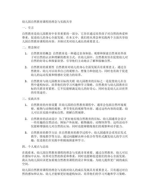 幼儿园自然教育课程的理念与实践分享