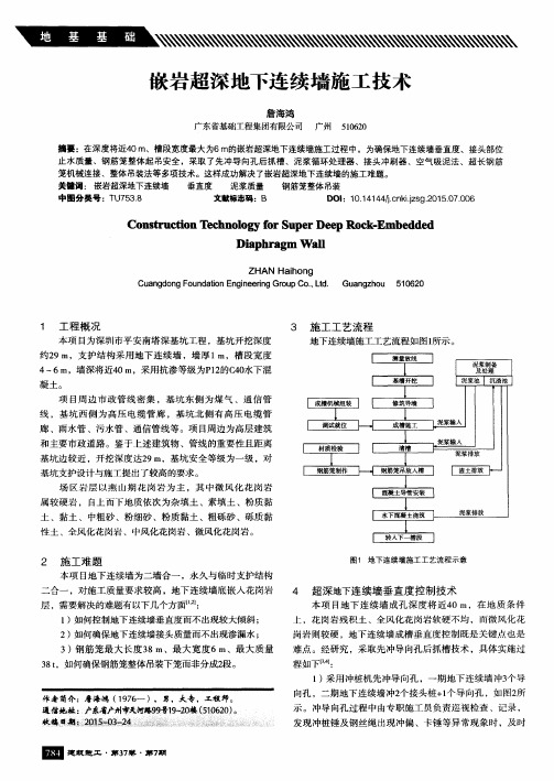 嵌岩超深地下连续墙施工技术