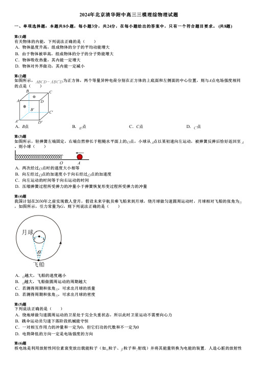 2024年北京清华附中高三三模理综物理试题