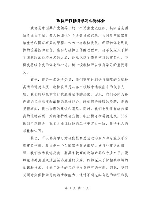 政协严以修身学习心得体会