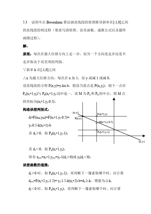 (完整版)计算机图形学基础第五章课后习题答案