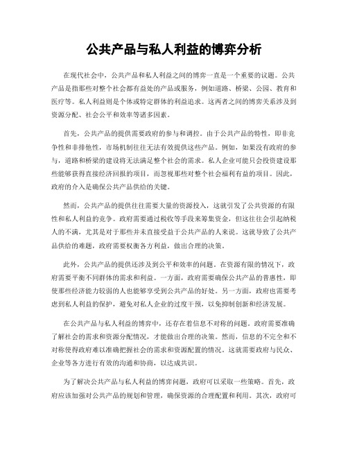 公共产品与私人利益的博弈分析