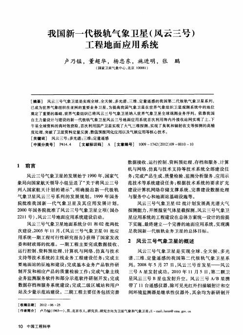 我国新一代极轨气象卫星(风云三号)工程地面应用系统