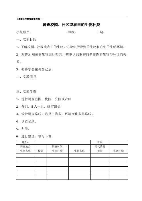 人教版审定七年级上-生物实验报告单(学生)