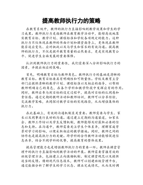 提高教师执行力的策略