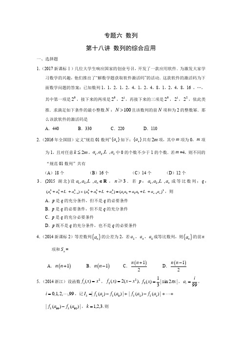 理科数学高考真题分类汇编 第十八讲 数列的综合应用