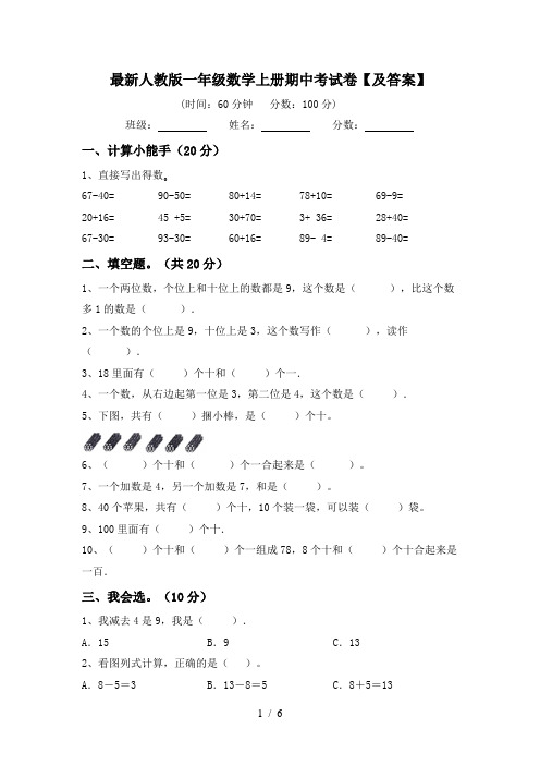 最新人教版一年级数学上册期中考试卷【及答案】