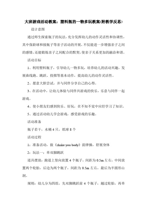 大班游戏活动教案:塑料瓶的一物多玩教案(附教学反思).doc
