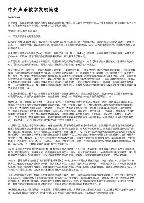 中外声乐教学发展简述