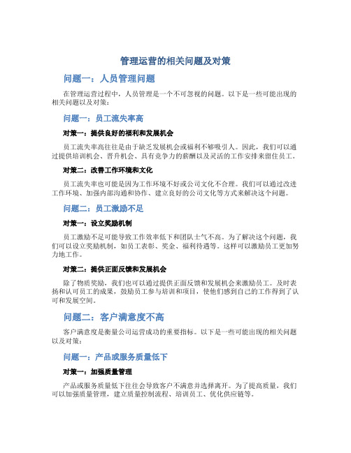 管理运营的相关问题及对策