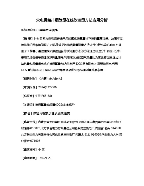 火电机组排烟氧量在线软测量方法应用分析