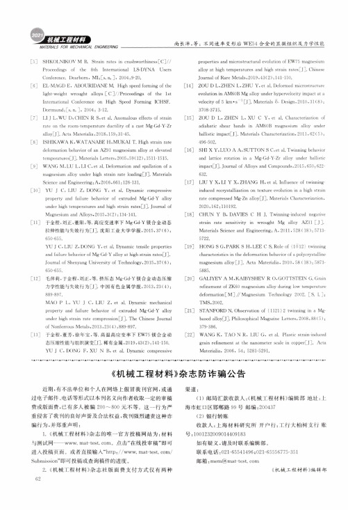 《机械工程材料》杂志防诈骗公告