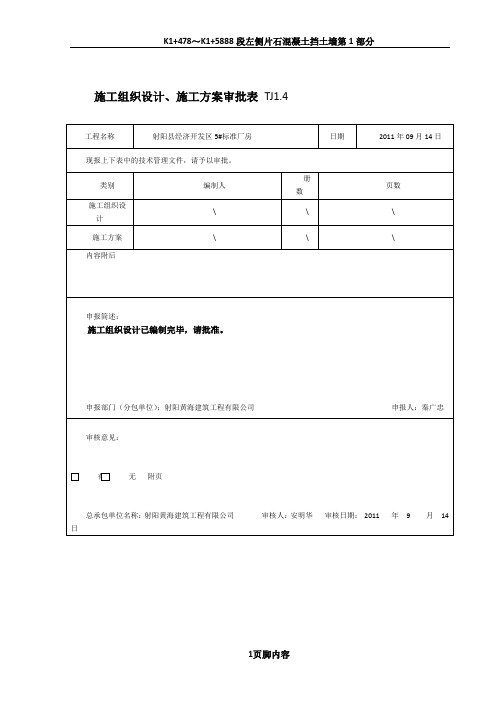 TJ1.4施工组织设计、施工方案审批表_(施工组织设计)