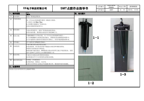 SMT点胶作业指导书