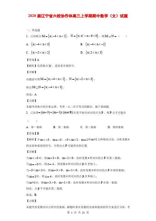 2020届辽宁省六校协作体高三上学期期中数学(文)试题(解析版)