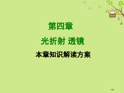 八年级物理上册第4章光的折射、透镜省公开课一等奖新名师优质课获奖PPT课件