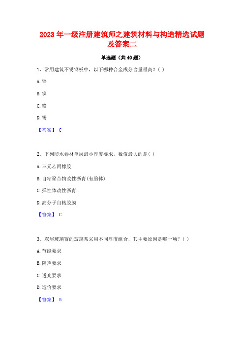 2023年一级注册建筑师之建筑材料与构造精选试题及答案二