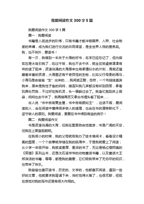 我爱阅读作文300字5篇