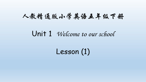 人教精通版五年级英语下册 Lesson 1 教学课件 