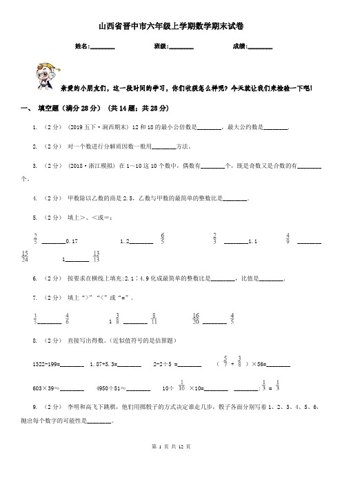 山西省晋中市六年级上学期数学期末试卷