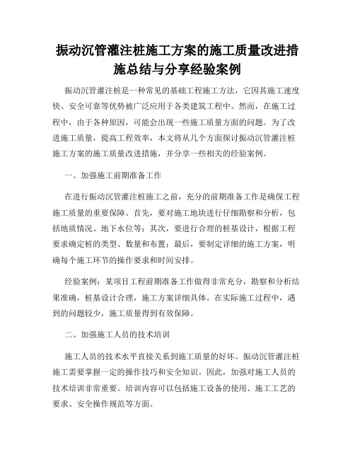 振动沉管灌注桩施工方案的施工质量改进措施总结与分享经验案例