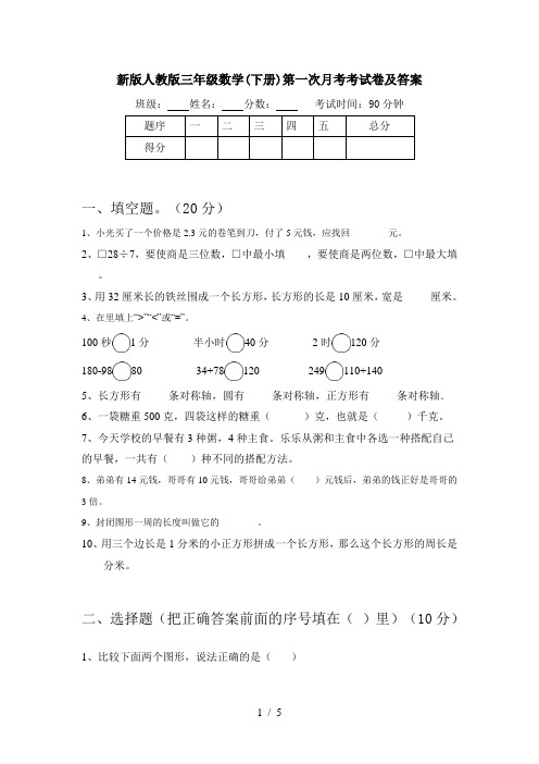 新版人教版三年级数学(下册)第一次月考考试卷及答案