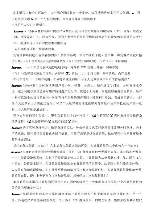 操作系统概念第七版习题答案中文版完整版