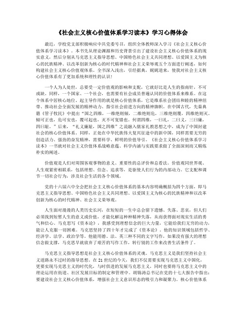 《社会主义核心价值体系学习读本》学习心得体会