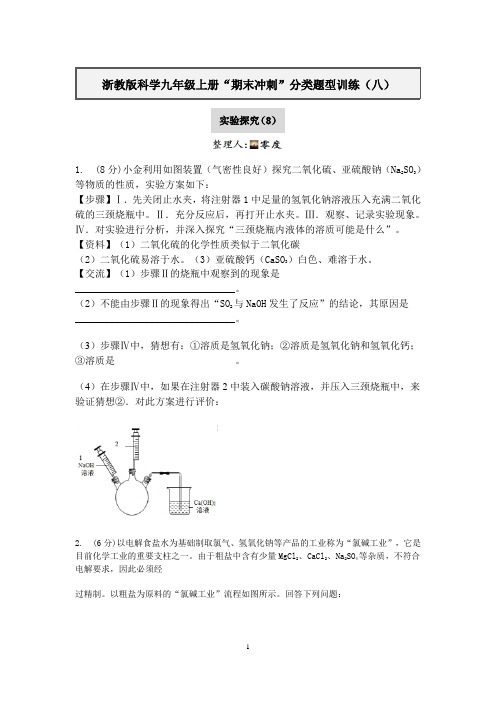 浙教版科学九年级上册“期末冲刺”分类题型训练(八)：实验探究(8)【含答案】