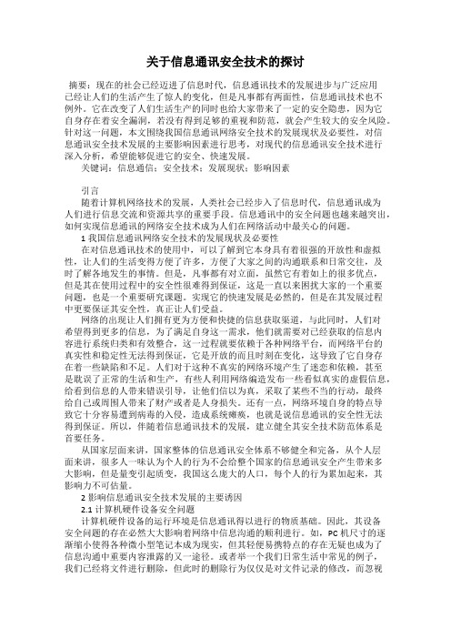 关于信息通讯安全技术的探讨