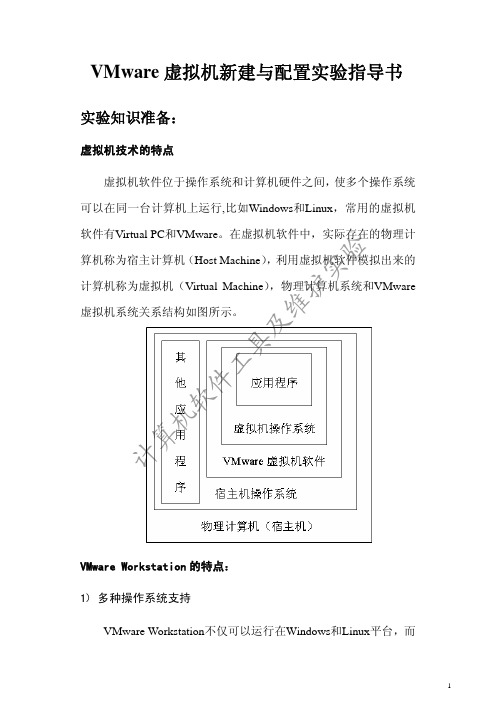 VMware虚拟机新建与配置实验指导书