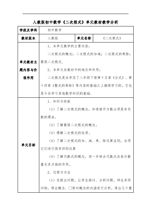 人教版初中数学《二次根式》单元教材教学分析