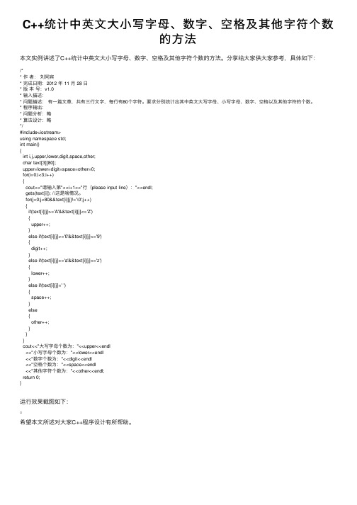 C++统计中英文大小写字母、数字、空格及其他字符个数的方法