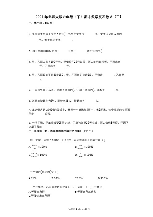 小学数学-有答案-北师大版六年级(下)期末数学复习卷A(三)