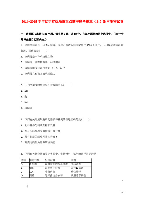 辽宁省抚顺市重点高中联考高三生物上学期期中试卷(含