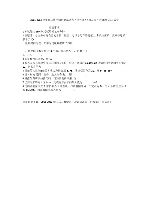 2011-2012学年高三数学调研测试试卷(附答案)(南京市)网页版_高三试卷