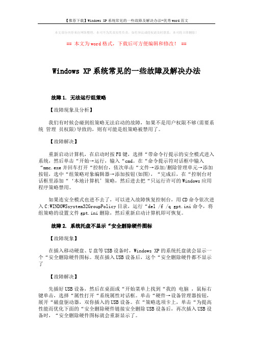 【推荐下载】Windows XP系统常见的一些故障及解决办法-优秀word范文 (1页)