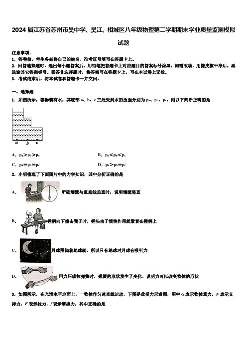 2024届江苏省苏州市吴中学、吴江、相城区八年级物理第二学期期末学业质量监测模拟试题及答案解析