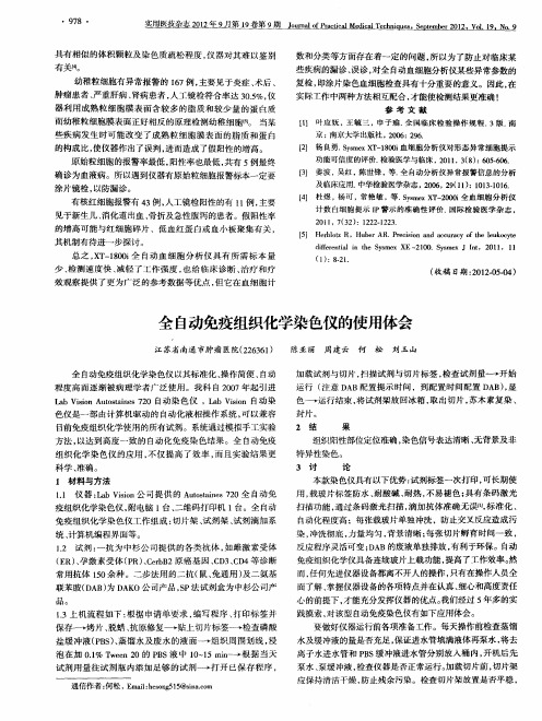 全自动免疫组织化学染色仪的使用体会