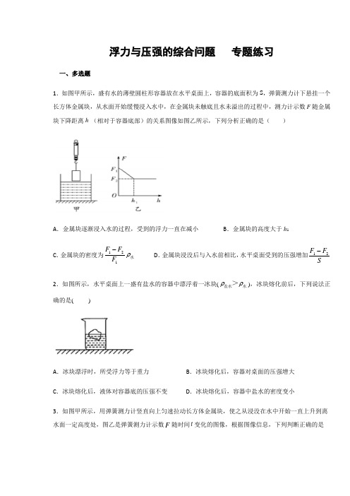 教科版八年级物理  第10章 流体的力现象 浮力和压强的综合问题  专题练习