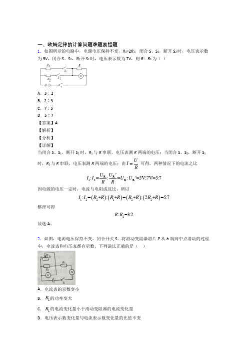 2020-2021【物理】物理一模试题分类汇编——欧姆定律的计算问题综合附答案解析