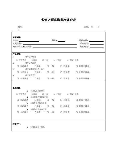 餐饮店顾客满意度调查表
