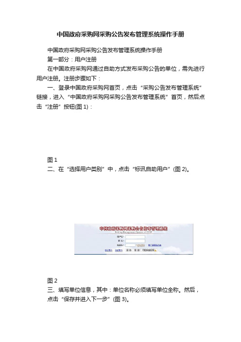 中国政府采购网采购公告发布管理系统操作手册