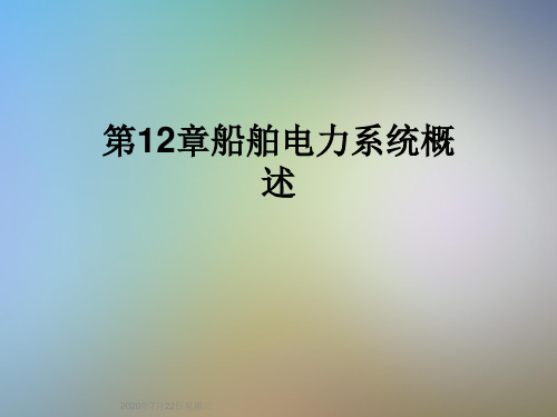 第12章船舶电力系统概述