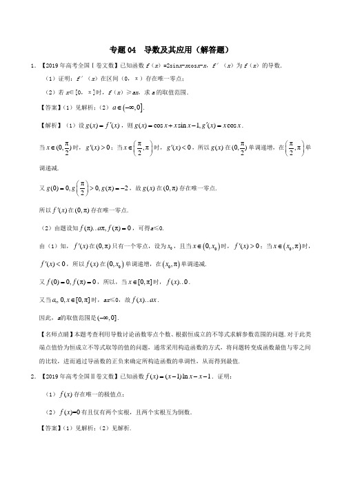 三年高考(2017_2019)高考数学真题分项汇编专题04导数及其应用(解答题)文(含解析)