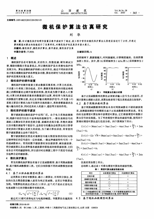 微机保护算法仿真研究